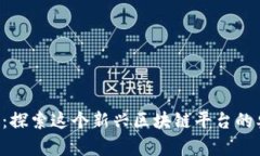 幻藏：探索这个新兴区块链平台的奥秘！