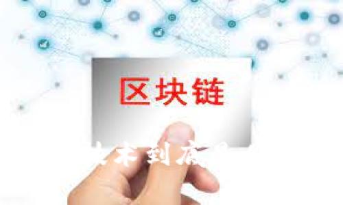 真正的区块链技术到底是什么？你知道吗？