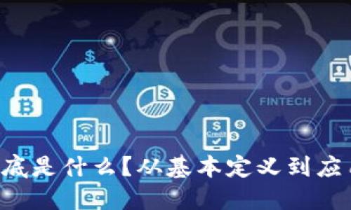 区块链到底是什么？从基本定义到应用全解读！