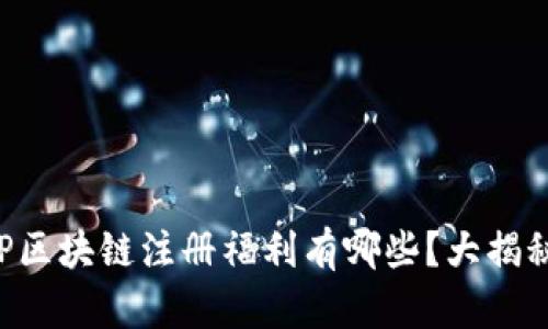 CP区块链注册福利有哪些？大揭秘！