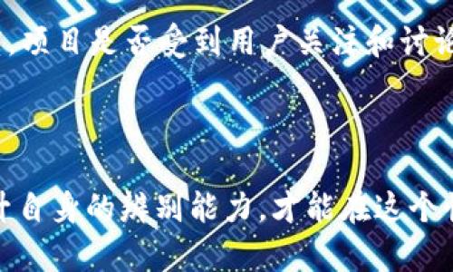 区块链技术作为一种新兴的数字化技术，近年来得到了广泛关注，但与此同时，围绕这一技术的骗局和弊端也不断显现。以下是对“区块链骗局弊端”的详细介绍。

区块链的基本概念与优势

区块链是一种去中心化的分布式账本技术，能够在不依赖中央权威的情况下，记录和验证交易。它通过加密技术保证数据的安全性和透明性。因此，区块链被广泛认为是一种颠覆传统金融、供应链管理及众多行业的技术。

区块链骗局的定义

区块链骗局通常指的是在区块链技术的名义下进行的欺诈活动。这些骗局往往利用公众对区块链和加密货币的熟悉度不足，通过虚假的项目、投资机会或资产，欺骗用户投入资金。其目标通常是迅速获取用户的资金，然后消失。

区块链骗局的常见类型

1. ICO骗局：
首次代币发行（ICO）是许多项目为了启动融资而采用的一种方式，但其中不乏一些假项目。他们可能会承诺回报丰厚的投资机会，然而实际上只是利用这些资金进行跑路。

2. 传销与庞氏骗局：
一些利用区块链的传销和庞氏骗局通常会承诺投资者高额回报，吸引新参与者加入。通过用新参与者的资金来支付老参与者的收益，短期内能够让某些投资者受到利益，但最终也会崩盘。

3. 虚假交易所：
随着加密货币交易的流行，出现了一些伪装成合法交易所的平台，吸引投资者注册和存款。在用户存入资金后，这些平台往往会关停，用户的资金无法取出。

区块链骗局的弊端

区块链骗局对个人和社会均带来了显著的负面影响：

1. 财务损失：
受害者往往因轻信骗子的宣传而投入资金，导致大额损失。尤其对于那些没有技术背景的人来说，一旦被骗，很可能失去全部积蓄。

2. 信任危机：
区块链骗局的泛滥使得公众对这一技术的信任度下降。许多人对加密货币和区块链产生了抵触情绪，这在某种程度上妨碍了区块链技术的推广和应用。

3. 法律监管的挑战：
区块链的去中心化特性使得监管变得困难，各国的法律法规尚未完全跟上。骗子常常利用这一点逃避法律责任，给法律监管带来巨大挑战。

如何识别区块链骗局

为了保护自己不受区块链骗局的侵害，用户可以采取一些识别和预防的策略：

1. 检查项目团队背景：
一个合法的区块链项目通常会有明确的团队信息和相关的专业背景。如果项目推出者信息不透明或者缺乏相关经验，投资者需提高警惕。

2. 警惕高回报承诺：
如果某个项目承诺了“没有风险”和“高额回报”，一定要保持警觉。高回报通常伴随着高风险，特别是在投资领域。

3. 验证平台的合法性：
在选择交易所或项目时，要查看其是否有相关的许可证和合规证明。此外，可以在网上查找关于该平台的评价和对比。

可能相关的问题

问题一：区块链技术是否安全？

区块链技术本身具备较高的安全性，因为其数据是分布式的，且通过加密保护。然而，安全性也取决于使用类型和环境。例如，用户的钱包管理、交易所的安全措施等。在使用区块链产品时，用户需要遵循最佳安全实践，例如使用强密码，开启双因素身份验证等。

问题二：如何选择可信的加密货币投资项目？

选择投资项目时，用户可以考虑以下几个方面：首先，研究项目白皮书，了解其目标、技术实现和团队背景；其次，观察社区的活跃度，项目是否受到用户关注和讨论；最后，查看项目之前的投资者反馈，看他们的收益和体验如何。通过综合各个信息，来判断项目的可行性。

总结

区块链作为一种颠覆性技术，潜力巨大，但其背后的骗局和弊端也需引起充分重视。用户在参与区块链活动时，务必保持警觉，提升自身的辨别能力，才能在这个快速发展的领域中安全有效地进行投资。只有通过教育、信息分享及法律合规，才能更好地保护自己，促进区块链技术的健康发展。