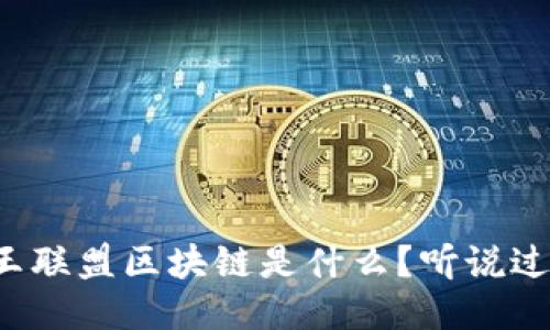 国王联盟区块链是什么？听说过吗？