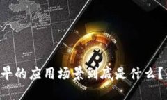 区块链最早的应用场景到底是什么？来聊聊吧！
