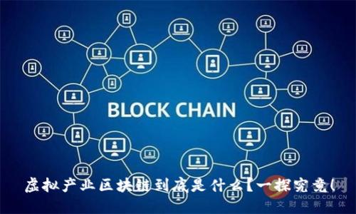 虚拟产业区块链到底是什么？一探究竟！