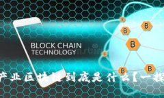 虚拟产业区块链到底是什么？一探究竟！