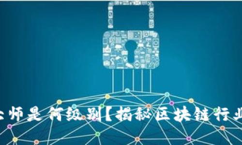 美国区块链大师是何级别？揭秘区块链行业的顶尖人才！