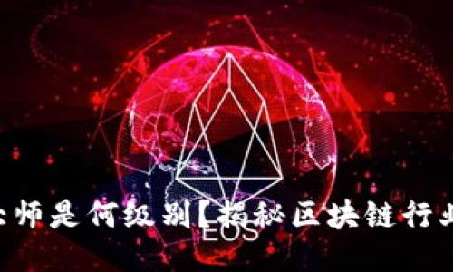 美国区块链大师是何级别？揭秘区块链行业的顶尖人才！