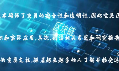    什么是区块链？让我们聊聊这个热门话题吧！ / 

 guanjianci  区块链, 加密货币, 分布式账本, 技术革命  /guanjianci 

引言：区块链是谁？
当你在网上看到“区块链”这个词时，肯定会产生许多疑问，这到底是什么东东？为什么现在大家都在讨论它？是的，区块链似乎已经成了一个热门话题，特别是在加密货币和金融领域。但其实，它的应用远不止于此。让我们深入探讨一下这个不那么神秘的技术。

什么是区块链？
简单来说，区块链是一种分布式账本技术。想象一下一个大型的电子表格，这个表格可以被全球数以千计的人同时查看和编辑，但一旦信息被写入，它就无法被篡改。这正是区块链的魅力所在。它通过一个去中心化的网络，让每个人都能确认并验证每一笔交易。

区块链如何工作？
区块链由多个“区块”组成，这些区块通过加密技术连接在一起。每个区块中都包含了一些交易信息、时间戳和前一个区块的哈希值。一旦区块被添加到链上，它就会被复制到网络中所有参与者的设备上，确保每个人的数据都是一致的。

为什么区块链能被信任？
由于区块链使用了加密技术和共识算法，参与者在网络中不能随意伪造交易。这使得区块链在信息透明和防篡改方面具备了超强的优势。此外，区块链还通过参与者的分散来降低了单点故障的风险，也就是说，没有一个中央控制者能对整个网络进行操控，这极大增强了其安全性。

区块链的应用场景
区块链的用途远远不止于加密货币。它已经在许多不同的领域找到了合适的应用。例如：
ul
listrong供应链管理：/strong通过区块链技术，企业可以实时跟踪商品，从而减少盗窃和篡改的风险。/li
listrong金融服务：/strong区块链提高了交易速度，降低了手续费，并在一定程度上消除中介的角色。/li
listrong医疗记录：/strong患者的医疗记录可以安全地存储在区块链上，保护个人隐私的同时，方便医生快速获取信息。/li
listrong数字身份：/strong区块链能让个人控制和管理自己的身份信息，降低身份盗用的风险。/li
/ul

面临的挑战
尽管区块链有许多优势，但它也面临一些挑战。例如，技术的成熟度、能效问题和法律监管等都可能影响其普及。在某些情况下，区块链可能被认为是资源密集型的技术，尤其是在交易频繁的网络中，需要不断消耗大量的电力。

未来展望
区块链技术仍在快速发展之中，越来越多的公司和组织开始探索如何利用这一技术来改善自身的业务模式。随着技术的不断成熟和法律环境的改善，可以预计区块链将会在更多领域崭露头角，彻底改变我们日常生活的方式。

可能相关问题
h4问题一：区块链和比特币有什么关系？/h4
比特币是区块链技术的一个应用。可以把区块链看作是一个平台，而比特币就是运行在这个平台上的一种货币。比特币利用区块链技术确保了交易的安全性和透明性，因此它是区块链最早也是最知名的应用之一。随着时间的推移，越来越多的加密货币和应用相继诞生，但其背后的基本技术依旧是区块链。

h4问题二：如何学习和接触区块链技术？/h4
如果你对区块链感兴趣，可以通过多种方式来学习。首先，你可以参加一些在线课程和研讨会，这些资源通常涵盖了区块链的基础知识和实际应用。其次，阅读相关书籍和研究报告也是深入理解这一技术的重要途径。最后，参与一些开源项目和社区讨论，使你能和领域内的专家直接交流，提升自己的理解与技能。

总结
总的来说，区块链不仅是一种技术，它更像是一种新的思维方式。它挑战传统的中心化模式，强调信任和透明，可能成为未来数字经济的重要支柱。随着越来越多的人了解并接受这一技术，它的潜力将逐步被挖掘和实现，让我们忍不住期待未来的模样！