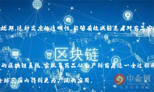 药品区块链是指利用区块链技术来提高药品供应链的透明度、安全性和可追溯性。这种技术可以为药品的生产、分销、销售等各个环节提供一种去中心化的、不可篡改的数据记录方式，从而减少伪造药品的可能性，保障患者的用药安全。

### 药品区块链的定义和背景

什么是区块链？
区块链是一种分布式账本技术，允许数据在多个节点上平行存储。每个数据块包含一组交易信息，并通过密码学方法链接到前一个数据块。这样的结构确保了信息的不可篡改性和透明性。

药品供应链的现状
传统的药品供应链面临许多挑战，包括伪造药品、过期药品的流通、信息不对称等。许多国家和地区都遭遇药物安全事件，这不仅影响了公共健康，也给医药行业带来了巨大损失。

### 药品区块链的应用

如何实现药品追溯？
药品区块链技术能通过创建一个完整的药品追溯系统，保证从药品制造到患者手中的每一个环节都是透明的。例如，制造商可以将药品的生产批次、生产日期及其他信息记录在区块链上，药品在进一步分发的时候，经销商和药房可以实时查询相应的信息，确保药品的真实性。

提高药品安全性
区块链记录的不可篡改性，意味着一旦数据被写入区块链，就无法修改或删除。这能够有效阻止伪造和冒充药品的行为，患者可以通过扫描二维码等方式轻松查询药品的来源和流通信息。而随着技术的进步，越来越多的消费者开始关注自己所用药品的来源，药品区块链将显得尤为重要。

### 药品区块链的优势

透明度与信任
药品区块链为各参与者提供了一种透明化的方式，形成一种信任机制。制造商、经销商、药店以及最终用户，所有人都能在区块链上查看药品的取证记录、运输过程等，从而增加了对药品质量的信任感。

成本效益
虽然设立药品区块链系统初期可能需要较高的投资，但长期来看，它能显著减少由于假药、过期药物等引起的经济损失。此外，提高追溯效率也能降低企业的运营成本。

### 药品区块链的挑战

技术门槛
尽管药品区块链在理论上具备诸多优势，但在实际应用中，许多企业仍面临技术门槛高、资源投入不足等问题。企业需要具备一定的技术实力以及完善的网络架构，才能处理大量的药品数据，并确保信息的准确性和实时性。

法规监管
药品行业的监管通常较为严格，区块链的应用需要遵循法律法规，并确保患者的隐私得以保护。各国法律对于数据存储和使用的规定可能不尽相同，这为区块链的推广带来了一定的阻碍。

### 未来展望

药品区块链的潜力
随着技术的不断进步和社会对药品安全性的不断关注，药品区块链在未来有望成为主流。它将推动全球药品供应链的进一步透明化，也将为全球的健康带来新的希望。

协作与标准化的重要性
要使药品区块链技术有效发挥作用，行业内各方需要加强合作，制定统一的标准。只有在统一规范的框架下，各企业才能顺利实现数据共享，确保信息的互通互认。

### 相关问题讨论

#### 问题一：药品区块链如何为患者提供更好的安全保障？

患者如何受益于药品区块链？
药品区块链技术能够保障患者用药的安全性，患者只需用手机扫描药品上的二维码，就能快速获取药品的来源信息、生产日期及有效期。这种高度的透明性，能够有效减轻患者对药品安全的焦虑感。同时，若药品出现质量问题，区块链的可追溯性能迅速找到责任方，及时召回有问题的药品，最大程度保护患者的安全。

#### 问题二：区块链在药品行业的推广有哪些成功案例？

现实中有哪些成功的药品区块链案例？
许多药品公司和科技企业已经在区块链技术上取得了成功的应用。例如，某些制药公司与区块链技术公司合作，建立了药品供应链的区块链系统，实现了药品从生产到药房这一全过程的透明追溯。通过这些成功的案例，越来越多的企业认识到药品区块链的优势，积极参与到这一领域的建设中来。

以上的讨论和分析，展现了药品区块链在提升药品安全与效率方面的巨大潜力。未来，随着技术的进一步发展，药品区块链将会在全球范围内得到更为广泛的应用。