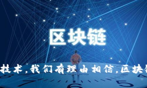   区块链内容最可信的真相，你了解多少？ / 
 guanjianci 区块链, 可信内容, 去中心化, 数据安全 /guanjianci 

引言：走进区块链的世界
在当今科技飞速发展的时代，区块链这个词几乎无人不知，无人不晓。它成为了众多领域关注的焦点，不仅推动了金融科技的革命，也对许多传统行业产生了深远影响。然而，区块链的真正内涵是什么？我们为什么会关注那些“最可信”的内容？今天，就让我们一起深入探讨这些问题。

什么是区块链？
区块链，简单来说，是一种分布式数据库技术。它的主要特点在于去中心化、不可篡改和透明性。想象一下，如果你在一个没有领导者的社区，每个人都能见证所有事务。这种透明度让每个人对数据的完整性和准确性有了信心。而这就是区块链技术的核心——一个可信的内容网络。

区块链的可信内容是什么？
谈到区块链最可信的内容，我们不仅仅在讨论数字货币交易记录或智能合约。实际上，所有通过区块链技术存储和管理的数据都可以被视为可信内容。这包括身份验证、供应链追踪、医疗记录等。
可信内容的独特之处在于，它们通过加密算法和分布式网络进行了保护，有效防止数据被篡改。这使得区块链成为了一个理想的选择，尤其是在需要安全和透明的领域，如金融、医疗和法律。

数据安全：为什么区块链能够保证内容的可信性？
区块链技术提供了多重安全防护措施，确保内容的可信性。例如，每一个区块都包含了一系列交易记录及其加密哈希值，而每个区块又与前一个区块相连，典型的形成了一条链条。这样的设计使得一旦数据被录入区块链，就几乎不可能再被修改。
此外，区块链技术的去中心化特性意味着不再有单一的控制者，因此即使某一部分系统遭到攻击，整个数据链的完整性和安全性依然可以得到保障。这就是为什么金融机构、政府及各类企业，纷纷尝试在他们的业务中应用区块链技术，以确保他们的数据是安全的、透明的和可信的。

从实用角度看区块链的可信性
现在多个行业逐渐认识到区块链的潜力。在金融行业中，区块链可以有效预防欺诈，确保交易的透明。而在供应链管理中，它能够追踪产品的来源，从农田到餐桌的每一个环节都可以被清晰记录。进一步说，医疗行业能够利用区块链确保患者记录的保密性和完整性，只有授权的人才能查看和修改数据。
这不仅提升了交易的效率，也为客户建立了良好的信任基础。在这样的环境中，消费者和企业都可以更放心地进行各类互动与交易。这也便是区块链技术之所以被认为是可信内容的重要原因。

区块链的实际应用案例
为了更好地理解区块链的可信内容，我们可以看看一些具体的应用案例：
ul
    listrong金融领域：/strong许多银行和金融机构正在使用区块链来进行跨境支付，减少中介环节，提高效率。/li
    listrong供应链追踪：/strong一些大型零售商使用区块链来追踪食品源头，确保食品安全，并向消费者提供透明的信息。/li
    listrong医疗记录：/strong医疗机构利用区块链存储患者记录，保护患者隐私，同时提高数据的可访问性。/li
/ul

未来展望：区块链技术的信任背书
随着技术的不断发展，区块链的应用还将不断扩展。未来，我们可能会看到更多行业加入到使用区块链技术的行列中。尤其是在物联网、智能合约和去中心化应用等领域，区块链都可能扮演着越来越重要的角色。
总的来说，区块链能够保证其内容的可信性，关键在于其去中心化的架构和高水平的安全性。特别是在当前数据泄露和信息安全成为热门话题的时刻，区块链无疑为信息加密和数据保护提供了解决方案。

相关问题探讨

问题一：区块链技术会不会被滥用？
虽然区块链拥有许多优势，但也有人担心其可能被滥用。例如，某些不法分子可能利用加密货币进行非法交易，这使得区块链有可能成为犯罪活动的温床。然而，从技术本身来看，区块链的设计初衷是为了促进可靠和透明的交易，不同的国家和地区也在努力制定相关政策，以引导区块链技术的健康发展。
更重要的是，区块链的透明性使得可追溯性得以实现，理论上，许多不法行为都可以被追踪到源头。这就是为什么对于区块链的监管和合规性越来越受到重视。

问题二：我该如何确保使用区块链的内容是可信的？
为了确保使用的区块链内容是可信的，用户可以从以下几个方面着手：
ul
    listrong选择公链:/strong 尽量选择公有区块链，因为其通常开放且透明，任何人都可以查看和验证数据。/li
    listrong查阅开发团队的信誉:/strong 在选择某种区块链应用时，用户应该调查背后的开发团队是否具备良好的声誉及专业知识。/li
    listrong查看社区反馈:/strong 参与相关的社区和论坛，多做研究，了解其他用户的体验和反馈。/li
/ul
总结来说，区块链向用户提供了一个新的可信赖的数据管理方式，但仍需要用户具备一定的判断能力，才能真正从中获益。

结论：走向更加可信的未来
区块链作为一种革命性的技术，改变了我们对数据的定义和认识。当提到什么是区块链最可信的内容时，我们可以归结为识别和理解数据的安全性、透明性和可追踪性。随着越来越多的行业开始采用区块链技术，我们有理由相信，区块链不仅会改变商业模式，还将构建一个更加可信和透明的未来。在这条前进的道路上，每个人都应该成为信息的探索者，用智慧和判断去理解和应用这些新兴的科技。让我们共同期待这个激动人心的未来吧！