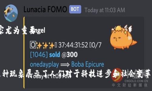 区块链告白是一个相对新颖的概念，通常出现在区块链相关的社交媒体、论坛以及行业交流中。简单来说，它指的是对区块链技术、理念、应用或者相关项目的认可和赞美，以此向他人表达对这一技术未来发展的乐观态度或者个人对区块链的热爱。这种表达方式通常带有一定的情感色彩和个人的观点，旨在引发更深入的讨论或者共鸣。

### 为什么会出现“区块链告白”这个词？

随着区块链技术的快速发展，该技术逐渐被运用到金融、物流、供应链、医疗健康等多个领域。人们越来越意识到区块链的潜力和价值，因而在社交平台上分享自己的看法和理解，形成了一种“告白”式的表达。

### 区块链告白的实例

1. **个人经历分享**：很多人会分享自己在投资区块链项目后的收益经历，表达对区块链技术的信任。
   
2. **技术见解**：一些技术爱好者可能会分析区块链的具体技术细节，比如去中心化的特性、交易的安全性等，为何这些特性让他们对区块链充满信心。

3. **未来预测**：有些人会对区块链未来的应用场景进行展望，例如去中心化金融(DeFi)、数字身份管理等，表达自己的期待和信仰。

### 区块链告白背后的情感

区块链告白不仅仅是对技术的欣赏，它更反映了一种文化现象。许多参与者认为区块链不仅是科技创新，也是推动社会变革的力量。这种观念恰好与当今社会中对透明度、信任和开放合作的强烈需求不谋而合。

### 可能相关的问题

**Q1: 区块链技术有哪些实际应用案例？**

区块链技术的应用场景相当广泛，以下是几个典型的案例：

1. **金融服务**：区块链在跨境支付和转账中显著提高了速度和安全性，降低了交易费用。例如，Ripple和Stellar等项目专注于提供快速的跨境支付解决方案。

2. **供应链管理**：一些公司利用区块链追踪产品从生产到消费的整个流程，确保信息的透明性和真实性。例如，沃尔玛应用区块链追踪食品来源，提升供应链的可追溯性。

3. **智能合约**：以太坊等平台允许开发者创建和执行智能合约，这是一种自执行的合约，减少了中介的需求，提高了效率。

4. **数字身份**：一些项目致力于使用区块链技术管理和验证用户身份，例如委内瑞拉的数字身份项目，帮助解决身份认证的难题，这在部分国家尤为重要。

### 总结

区块链告白不仅是个人情感的流露，更是对一个充满潜力技术的集体信仰表达。无论是普通用户还是专业人士，大家都在以自己的方式“告白”，这种现象展示了人们对于科技进步和社会变革的共同期待。在未来，我们可以期待区块链技术在更多领域带来影响与变化。