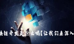 你知道区块链开发是什么吗？让我们来深入探讨
