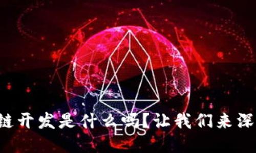 你知道区块链开发是什么吗？让我们来深入探讨一下！