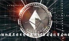 区块链的底层项目究竟是什么？来看看这背后的
