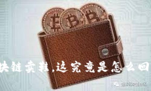 区块链卖鞋，这究竟是怎么回事？