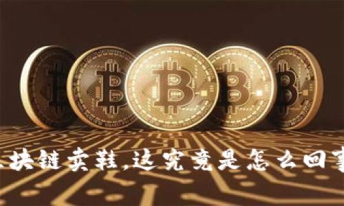 区块链卖鞋，这究竟是怎么回事？