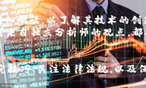 bayi区块链投资到底需要什么？从入门到精通的全面指南/bayi
区块链投资, 投资要求, 加密货币, 投资技巧/guanjianci

引言：区块链投资为何备受关注
近年来，区块链技术的迅猛发展和加密货币的兴起引发了全球投资者的广泛关注。想要在这个新兴领域投资的人们，纷纷想了解区块链投资的要求是什么。无论你是初学者还是希望深化投资技巧的老手，掌握投资要求将是成功的关键。

1. 理解区块链技术及其运作原理
作为投资者，首先要对区块链技术有一个全面的理解。区块链是一种去中心化的分布式账本技术，确保数据不被篡改并提供透明性。在投资中，通过了解其基本原理，能更好地评估潜在投资项目的价值所在。
例如，比特币作为区块链的代表，其背后的技术原理、挖矿过程、如何实现价值转移等都需深入研究。了解这些将能够帮助你区分出有价值的项目和陷阱，避免投资亏损。

2. 明确投资目标和风险承受能力
每位投资者的情况都不同，因此明确投资目标非常重要。你是追求短期获利，还是长期持有？是否具备承担高风险的能力？确认投资目标以及风险承受能力可以帮助你制定出合理的投资策略。
例如，如果你设定了一个短期的盈利目标，可能需要频繁地进行交易，这就要求你对市场的变化保持高度关注。而如果是长期投资，则可以在选择上更加谨慎，专注于潜力大的项目。

3. 学习市场分析与研究技巧
成功的投资离不开市场分析，不论是技术分析还是基本面分析，都是不可或缺的工具。技术分析通过价格走势、图表和统计数据来预测未来价格走势，而基本面分析则关注项目的白皮书、团队、社区支持等因素。
例如，在研究某一种加密货币时，可以查看该项目的白皮书，评估其技术实现是否具有可行性，项目的团队是否有丰富的行业背景和经验，以及投资者的社区支持是否强大。这样的全面研究能提升你的投资判断。

4. 开设数字货币交易账户
要参与区块链投资，第一步便是开设一个数字货币交易账户。选择一家信誉良好的交易平台，可以确保你的资产安全和交易便捷。很多平台都提供不同种类的加密货币供投资者选择，而不同的平台又有各自的优势和劣势。
在注册过程中，务必确保你的账户安全，采用复杂的密码、开启双重验证等措施。在资金的管理上，合理配置投资组合，避免将全部资金投入单一项目，这样才能有效降低风险。

5. 理解投资的法律和税务问题
随着区块链和加密货币的普及，政府对其监管逐渐加强。了解并遵循所在国家或地区的法律法规，对你的投资决策至关重要。不同国家对加密货币的法律地位、交易所的监管力度以及税务规定都不尽相同。
如美国对加密货币的资本利得税和相关的申报要求，而中国则对比特币的交易进行了全面的打压。这些法律因素不仅影响投资人的行为，同时也直接关系到投资的安全与合规。

6. 保持学习与适应能力
区块链技术和市场环境都在以惊人的速度变化，持续学习是每个投资者的必要责任。参与研讨会、网络课程，与行业专家交流，关注最新的市场趋势都是非常有效的学习方法。
同时，能够及时调整自己的投资策略，以适应市场的变化，才能长期生存。市场上不断涌现的新项目、新技术，都是我们拓宽视野的机会。

7. 可能相关问题一：投资区块链的最佳时机是什么？
在投资区块链时，不同的时机会对你的投资回报产生巨大影响。理想的投资时机通常是在市场处于低谷时，这样能够以较低的价格买入潜力项目。然而，如何判断市场的高低点却是一项挑战。
时常，要结合技术分析和市场消息来识别这些时机。例如，关键支持位突破和市场情绪的变化都可能是好的入场信号。同时，尽量保持冷静，不要受到情绪波动的影响。制定合理的投资计划并严格遵守，能在长期内获得可持续的收益。

8. 可能相关问题二：如何选择可靠的区块链项目投资？
选择一个靠谱的区块链项目非常关键，一项目的白皮书、团队及其社会认同都是重要的考量因素。白皮书是项目的“说明书”，需要仔细研读，以了解其技术的创新点和应用场景。
项目团队的背景、经验及行业影响力都影响着项目的成败。与其他人的意见进行互动，例如在相关论坛中探讨项目的优劣，以及参考来自独立分析师的观点，都能让你更全面地理解项目的潜力。

总结：掌握区块链投资要求，开启成功之路
总之，要成功于区块链投资，仅仅有资金并不足够，还需具备充分的知识、研究能力和市场敏感度。了解技术原理、明确目标、掌握研究技巧、关注法律法规，以及保持学习的态度，都是实现成功投资的基础。希望通过本指南，能帮助更多人踏上区块链投资的旅程，抓住这次科技革命带来的机遇。