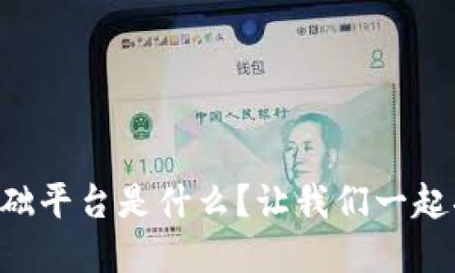 区块链数字基础平台是什么？让我们一起揭开神秘面纱！