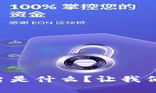 区块链数字基础平台是什么？让我们一起揭开神秘面纱！