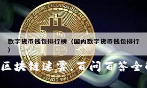 打破区块链迷雾，百问百答全解析！
