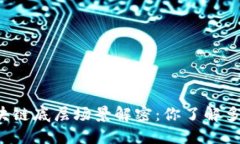 区块链底层场景解密：你了解多少？