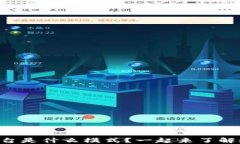 区块链扩张平台是什么模式？一起来了解这一新