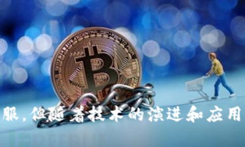 jiaoti区块链的含义究竟是什么？你了解多少？/jiaoti  
区块链, 区块链技术, 数字货币, 去中心化/guanjianci  

什么是区块链？  
区块链是一种分布式数据库技术，它以一种去中心化的方式来记录和管理数据。最初，区块链技术是为了支持比特币这一数字货币的运作而开发的，但随着时间的推移，它的应用范围不断扩展。简单来说，区块链像一本公开的账本，每个用户都可以查看和验证账本中的交易，而无需依赖于任何中介或中央机构。  

区块链的基本构成  
区块链由多个“区块”组成，每个区块包含了一系列交易记录以及该区块的哈希值（即区块的唯一标识）。每个新产生的区块会与前一个区块相连，形成“一条链”。由于每个区块都包含前一个区块的哈希值，因此篡改任何一个区块的数据都会影响后续所有区块，从而确保数据的安全性和不可篡改性。  

区块链的工作原理  
区块链的工作原理可以简单地归纳为以下几个步骤：  
ol  
  listrong生成交易：/strong用户间产生交易，请记住，这些交易是公开的。/li  
  listrong交易验证：/strong网络中的多个节点（计算机）将并行地验证这些交易，确保它们的有效性。/li  
  listrong打包新区块：/strong经过验证的交易会被打包成一个区块，并经过加密技术确保其安全性。/li  
  listrong区块链更新：/strong新区块会被追加到区块链上，分布式网络内所有节点都更新自己的账本。/li  
/ol  

区块链的优势  
区块链技术带来了许多重要的优势：  
ul  
  listrong去中心化：/strong不再依赖单一的第三方机构，用户间的交易更加直接和透明。/li  
  listrong数据安全：/strong通过加密和链式结构确保数据的不可篡改性，能够抵御各种网络攻击。/li  
  listrong降低成本：/strong减少了中介费用，提高了交易效率。/li  
  listrong透明性：/strong所有交易记录都可以被验证和追踪，增强用户信任。/li  
/ul  

区块链的应用  
如今，区块链已被应用于多个领域，除了数字货币外，还包括：  
ul  
  listrong金融服务：/strong例如跨境支付、智能合约和供应链金融等。/li  
  listrong供应链管理：/strong通过区块链技术实现货物来源和物流的透明追踪。/li  
  listrong身份验证：/strong保护用户身份隐私并确保身份真实性。/li  
  listrong投票系统：/strong确保投票过程的公平和可信赖。/li  
/ul  

未来的展望  
尽管区块链技术展现了巨大的潜力，但也面临许多挑战，如技术的可扩展性、法规的合规性和能耗问题。然而，随着技术的不断发展完善，这些挑战有望得到克服，未来的区块链可能会在更多领域取得广泛应用。  

相关问题及深入分析  

h4问题一：区块链是否完全安全？/h4  
虽然区块链由于其去中心化和加密特点显得比传统集中式数据库更加安全，但没有任何技术是绝对安全的。存在的问题包括：  
ul  
  listrong51%攻击：/strong如果某个实体控制了超过50%的网络算力，它有能力对区块链进行篡改。/li  
  listrong智能合约漏洞：/strong智能合约是自动执行代码，若设计不当，也可能被恶意利用。/li  
  listrong用户错误：/strong区块链本质上是不可逆的，用户一旦操作错误，无法撤销。/li  
/ul  
所以，虽然区块链增加了数据安全性，但用户仍需谨慎操作，同时发展中的技术和机制也在不断提高安全性。  

h4问题二：区块链技术的环保问题如何解决？/h4  
随着区块链使用的增加，其能耗问题越来越引起关注，尤其是比特币挖矿消耗了大量电力。解决方案包括：  
ul  
  listrong转向能源效率更高的共识机制：/strong例如用“权益证明”（PoS）代替“工作量证明”（PoW），前者对资源的消耗远低于后者。/li  
  listrong利用可再生能源：/strong一些矿工开始使用风能、太阳能等可再生能源来减少环境影响。/li  
  listrong网络架构：/strong技术不断进步，未来可能出现更高效的区块链协议。/li  
/ul  
虽然目前区块链的能耗问题仍然存在，但随着意识的提升和科技的发展，我们有理由相信能量效率会逐渐改善。  

总结  
区块链技术的出现改变了我们处理和存储信息的方式，它的去中心化安全性为金融和其他行业带来了前所未有的机遇。尽管仍有挑战需要克服，但随着技术的演进和应用场景的扩展，区块链的未来充满希望。对于每一个渴望了解和参与这个领域的人，深入学习区块链的含义和应用将是一个明智的选择。  