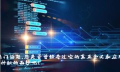 欲了解“区块链大数据是什么”这一热门话题，