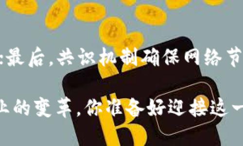 jiaoti区块链简单说，区块链到底是什么？/jiaoti  
区块链, 加密货币, 去中心化, 数据安全/guanjianci  

区块链是什么？简单来说  
在这个数字化迅速发展的时代，区块链已经成为一个热词，但很多人对于它的理解仍然停留在表层。简单来说，区块链是一个记录信息的技术，它将数据分块（block），并将这些块以链的形式相连（chain），形成一个封闭且不可篡改的账本。通过这种方式，区块链实现了数据的去中心化安全管理。  

去中心化的核心思想  
在传统的数据库中，所有的数据都是集中存储在一个服务器上，数据的写入、处理和验证都由中心化的机构来完成。这意味着，一旦中心化系统受到攻击，比如服务器崩溃或遭入侵，所有的数据都可能面临泄露或损坏的风险。而区块链通过去中心化的方式，将数据分散存储在网络中的每一个节点上。每一个节点都有一份完整的数据副本，这样即使其中一个节点出现问题，其他节点也可以保持数据的完整性和安全性。  

区块链的运行机制  
区块链的工作原理比较复杂，但可以用几个基本概念来理解。首先，当新的数据需要被记录时，它会被形成一个新的区块。这个区块中不仅仅有数据，还有该区块的哈希值（对区块内容进行加密生成的唯一标识），以及前一个区块的哈希值。这样一来，各个区块就形成了一个一个相连的链条。  
其次，在记录这些区块时，区块链使用了一种叫作“共识机制”的技术，确保所有的节点对链上数据的真实性达成一致。一旦数据被记录到区块链上，任何人都无法轻易更改，这就大大增强了数据的安全性。  

区块链的应用场景  
区块链的潜在应用场景非常广泛。从金融到医疗，从物流到版权管理，区块链都能发挥其独特的优势。例如，在金融领域，区块链保证了加密货币（如比特币）的安全性和匿名性；在医疗领域，患者的健康数据可以安全、方便地被存储和共享；在物流行业，商品的流转过程可以被实时追踪，确保其来源和真伪。  

保护数据隐私  
随着数字化时代的到来，数据隐私问题愈发严重。个人信息泄露、数据被滥用等问题层出不穷。区块链通过去中心化的方式，使得每个用户拥有自己的数据主权，任何第三方都无法随意获取或篡改用户的数据。这种对于数据隐私的保护，迎合了现代社会对个人隐私安全的高要求。  

用户与区块链的互动  
区块链不仅是技术层面的革新，更是用户体验的提升。在传统的交易中，用户需要依赖中介机构（如银行等），而区块链则允许用户在没有中介的情况下直接进行交易。这种点对点的交易方式不仅提升了效率，还节省了交易费用，让用户能够以更低的成本进行交易。  

未来的区块链：挑战与机遇  
尽管区块链技术前景广阔，但也面临着许多挑战。例如，技术的普及程度仍然不足，很多人对其理解不够深入；此外，区块链的能耗问题也引起了广泛的讨论。随着技术的发展，如何克服这些挑战，将影响区块链在未来的发展路径。  

可能的相关问题  
h41. 区块链与传统数据库的区别是什么？/h4  
区块链与传统数据库的最大区别在于数据存储的结构和管理方式。传统数据库通常是中心化的、结构化的存储方式，数据都汇聚在一起，由数据库管理员进行管理。而区块链则是去中心化的方式，数据以区块形式分散存储，任何节点均可参与数据的管理和维护。此外，区块链的透明性和不可篡改性也是其相较于传统数据库的巨大优势。  

h42. 如何保证区块链的安全性？/h4  
区块链的安全性主要依靠其去中心化的特性、加密技术和共识机制。首先，在去中心化的网络中，单一节点的故障不会导致整个系统崩溃；其次，数据被加密存储，只有拥有相应密码的用户才能访问；最后，共识机制确保网络节点在新增数据时达成一致，避免了单方篡改数据的可能性。这“三位一体”的安全防护，为用户的数据提供了强有力的保护。  

综上所述，区块链是一项革命性的技术，它不仅仅是关于加密货币的概念，更是人类社会在信息处理和价值传递方面的一次重构。随着技术的发展，区块链将会发挥越来越重要的作用，推动各行各业的变革。你准备好迎接这一新时代了吗？