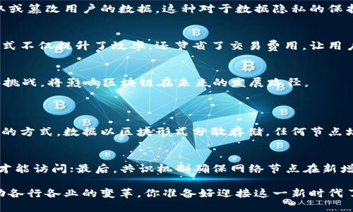 jiaoti区块链简单说，区块链到底是什么？/jiaoti  
区块链, 加密货币, 去中心化, 数据安全/guanjianci  

区块链是什么？简单来说  
在这个数字化迅速发展的时代，区块链已经成为一个热词，但很多人对于它的理解仍然停留在表层。简单来说，区块链是一个记录信息的技术，它将数据分块（block），并将这些块以链的形式相连（chain），形成一个封闭且不可篡改的账本。通过这种方式，区块链实现了数据的去中心化安全管理。  

去中心化的核心思想  
在传统的数据库中，所有的数据都是集中存储在一个服务器上，数据的写入、处理和验证都由中心化的机构来完成。这意味着，一旦中心化系统受到攻击，比如服务器崩溃或遭入侵，所有的数据都可能面临泄露或损坏的风险。而区块链通过去中心化的方式，将数据分散存储在网络中的每一个节点上。每一个节点都有一份完整的数据副本，这样即使其中一个节点出现问题，其他节点也可以保持数据的完整性和安全性。  

区块链的运行机制  
区块链的工作原理比较复杂，但可以用几个基本概念来理解。首先，当新的数据需要被记录时，它会被形成一个新的区块。这个区块中不仅仅有数据，还有该区块的哈希值（对区块内容进行加密生成的唯一标识），以及前一个区块的哈希值。这样一来，各个区块就形成了一个一个相连的链条。  
其次，在记录这些区块时，区块链使用了一种叫作“共识机制”的技术，确保所有的节点对链上数据的真实性达成一致。一旦数据被记录到区块链上，任何人都无法轻易更改，这就大大增强了数据的安全性。  

区块链的应用场景  
区块链的潜在应用场景非常广泛。从金融到医疗，从物流到版权管理，区块链都能发挥其独特的优势。例如，在金融领域，区块链保证了加密货币（如比特币）的安全性和匿名性；在医疗领域，患者的健康数据可以安全、方便地被存储和共享；在物流行业，商品的流转过程可以被实时追踪，确保其来源和真伪。  

保护数据隐私  
随着数字化时代的到来，数据隐私问题愈发严重。个人信息泄露、数据被滥用等问题层出不穷。区块链通过去中心化的方式，使得每个用户拥有自己的数据主权，任何第三方都无法随意获取或篡改用户的数据。这种对于数据隐私的保护，迎合了现代社会对个人隐私安全的高要求。  

用户与区块链的互动  
区块链不仅是技术层面的革新，更是用户体验的提升。在传统的交易中，用户需要依赖中介机构（如银行等），而区块链则允许用户在没有中介的情况下直接进行交易。这种点对点的交易方式不仅提升了效率，还节省了交易费用，让用户能够以更低的成本进行交易。  

未来的区块链：挑战与机遇  
尽管区块链技术前景广阔，但也面临着许多挑战。例如，技术的普及程度仍然不足，很多人对其理解不够深入；此外，区块链的能耗问题也引起了广泛的讨论。随着技术的发展，如何克服这些挑战，将影响区块链在未来的发展路径。  

可能的相关问题  
h41. 区块链与传统数据库的区别是什么？/h4  
区块链与传统数据库的最大区别在于数据存储的结构和管理方式。传统数据库通常是中心化的、结构化的存储方式，数据都汇聚在一起，由数据库管理员进行管理。而区块链则是去中心化的方式，数据以区块形式分散存储，任何节点均可参与数据的管理和维护。此外，区块链的透明性和不可篡改性也是其相较于传统数据库的巨大优势。  

h42. 如何保证区块链的安全性？/h4  
区块链的安全性主要依靠其去中心化的特性、加密技术和共识机制。首先，在去中心化的网络中，单一节点的故障不会导致整个系统崩溃；其次，数据被加密存储，只有拥有相应密码的用户才能访问；最后，共识机制确保网络节点在新增数据时达成一致，避免了单方篡改数据的可能性。这“三位一体”的安全防护，为用户的数据提供了强有力的保护。  

综上所述，区块链是一项革命性的技术，它不仅仅是关于加密货币的概念，更是人类社会在信息处理和价值传递方面的一次重构。随着技术的发展，区块链将会发挥越来越重要的作用，推动各行各业的变革。你准备好迎接这一新时代了吗？