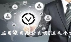 你知道区块链农业应用项目是什么吗？这几个方