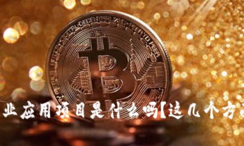 你知道区块链农业应用项目是什么吗？这几个方面你一定要了解！
