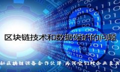 《》揭秘区块链设备合作伙伴：为何它们对企业