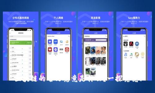 区块链的名义究竟是什么？一探究竟！