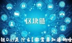 区块链Dai是什么？你需要知道的全解读
