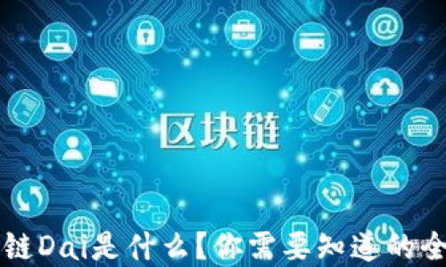 
区块链Dai是什么？你需要知道的全解读