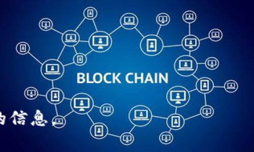 区块链审计项目通常用于确保区块链系统的安全性、透明性和合法性。然而，具体的项目名称可能因实施方、地区和具体应用场景的不同而各异。通常，您可以在专业的区块链审计公司、金融科技公司或相关行业组织的网站上找到这些项目的名称和信息。

一些著名的区块链审计公司如：
- CertiK：他们专注于智能合约和区块链技术的安全审计。
- Quantstamp：专注于审计区块链协议和智能合约。

如果您在寻找一个具体的区块链审计项目，您可能需要提供更多的上下文或特定的应用环境，以便获得更准确的信息。
