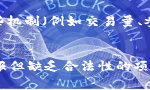 类区块链挖矿指的是与传统区块链挖矿相似的过程，但它可能并不使用区块链技术。这个术语通常涉及到一种通过计算能力或其他资源来参与网络并获得奖励的机制。以下是对这一概念的深入探讨，并附带相关问题的解答。

类区块链挖矿的基本概念
类区块链挖矿的核心思想与区块链挖矿类似，即通过投入计算资源来验证交易、创建新块和维护网络的安全。在区块链系统中，矿工通过解决复杂的数学问题来添加新区块。而在类区块链挖矿中，虽然没有传统意义上的区块链架构，但仍然存在一种激励机制，通常依赖于某种中心化的系统或算法。

类区块链挖矿的示例
有多种形式的类区块链挖矿，包括但不限于以下几种：
ul
    listrong中心化挖矿平台：/strong一些平台可能会模仿区块链挖矿的奖励结构，但实际上它们并不是去中心化的。这些平台通常提供用户挖矿的界面，允许用户在这些平台上进行虚拟货币的交易，而不是像在真正的区块链上那样进行去中心化挖矿。/li
    listrong云挖矿：/strong许多企业提供云挖矿服务，让用户租赁计算能力进行挖矿。尽管这些企业可能声称是基于区块链的，但真实的挖矿过程可能在一个中心化的环境中进行，与真正的去中心化挖矿完全不同。/li
    listrong游戏中的虚拟挖矿：/strong一些游戏应用了类似挖矿的机制，玩家通过完成任务、团战等方式获得奖励。这些奖励可能与游戏内经济系统相关，但并不涉及传统的区块链技术。/li
/ul

为什么类区块链挖矿会流行
类区块链挖矿的兴起与对去中心化和透明度的追求相吻合。很多人希望通过参与这些数字经济活动获得收益。再加上技术的发展和市场的需求，使得这些类区块链机制能够吸引大量用户。

类区块链挖矿和传统区块链挖矿的区别
类区块链挖矿与传统区块链挖矿存在几个重要区别：
ul
    listrong技术架构：/strong传统挖矿依赖于去中心化的区块链网络，而类区块链挖矿可能依赖于中心化的系统。/li
    listrong透明性：/strong区块链的每一项交易都可以被所有参与者验证，而类区块链挖矿的验证过程可能不够透明，用户需要对平台的信任度进行判断。/li
    listrong收益模式：/strong类区块链挖矿可能存在收益不均等的问题，而区块链挖矿的收益通常是通过解决问题来公平分配的。/li
/ul

参与类区块链挖矿的风险
虽然类区块链挖矿听起来诱人，但参与者需要意识到潜在的风险。首先，中心化系统的安全性可能较低，容易遭遇攻击。其次，涉及很多资金的游戏或云挖矿平台可能存在诈骗风险，用户的投资可能得不偿失。此外，市场的波动性可能导致收益的不稳定。

未来的类区块链挖矿
未来，类区块链挖矿可能会随着技术的发展而不断演变。人们对去中心化的需求不会消失，而类区块链挖矿可能会尝试通过改进技术以吸引更多用户。同时，监管机构可能会加强对这些平台的审查，以保护消费者的权益。

常见问题解答
h4问题一：类区块链挖矿如何确保参与者的收益？/h4
类区块链挖矿的收益机制通常基于参与者所投入的资源或完成的任务。每个平台可能会有自己特定的奖励算法，参与者可以通过了解这些机制（例如交易量、参与频率、计算能力等）来预测潜在的收益。不过，由于许多类区块链平台并不采用透明的方式运营，参与者必须谨慎选择以降低风险。

h4问题二：参与类区块链挖矿的最佳实践是什么？/h4
参与类区块链挖矿前，用户应进行彻底的研究，以了解该平台的背景、声誉和风险。选择具有透明度和良好口碑的平台，避免那些承诺高回报但缺乏合法性的项目。此外，用户需谨慎管理自己的投入，确保不会因为冲动投资而造成经济损失。