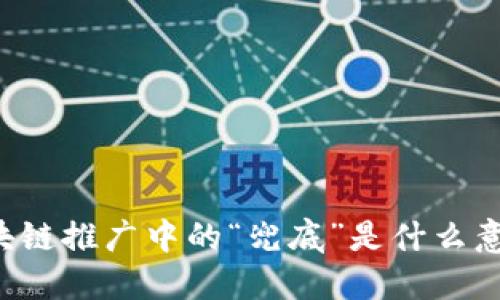 区块链推广中的“兜底”是什么意思？