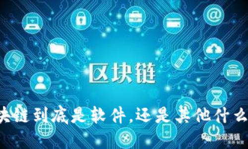 区块链到底是软件，还是其他什么呢？