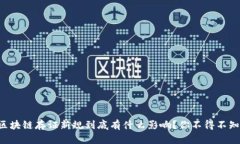 区块链存证新规到底有什么影响？你不得不知！