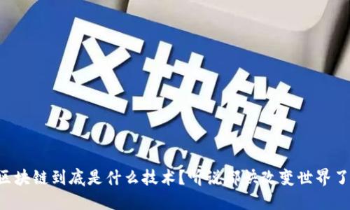 区块链到底是什么技术？听说都快改变世界了！