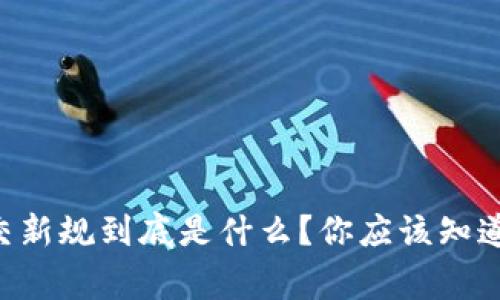 区块链社交新规到底是什么？你应该知道的那些事！