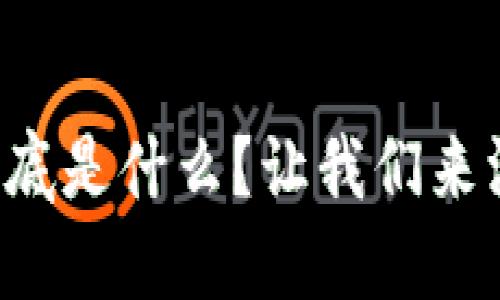 外贸区块链到底是什么？让我们来深入了解一下！