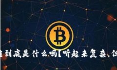 你知道区块链到底是什么吗？听起来复杂，但其