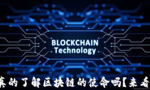 
你真的了解区块链的使命吗？来看看！