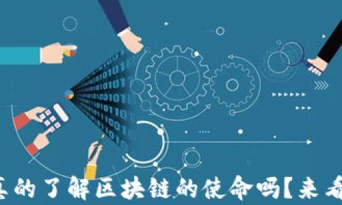 
你真的了解区块链的使命吗？来看看！