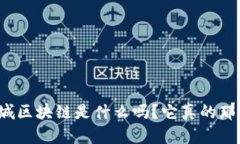 你知道石城区块链是什么吗？它真的那么神奇吗