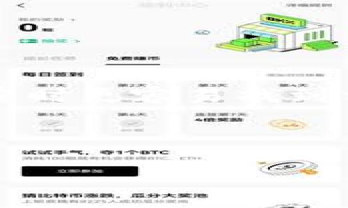 prove-title
区块链开发项目名称有哪些？让我们一起来探索！
/prove-title
keywords
区块链,开发项目,项目名称,技术创新
/keywords

什么是区块链开发项目？

在进入具体的项目名称之前，让我们先来了解一下区块链开发项目的定义。区块链技术自诞生以来，经历了飞速的发展。它是一种去中心化的技术，允许信息在一个分布式网络中透明且安全地存储和传输。区块链开发项目，就是在这个基础上构建的各种应用和平台。它们通常涉及加密货币、智能合约、分布式应用（DApps）等多种形式。


区块链开发项目的命名规则

区块链开发项目的名称通常会反映其功能、技术特征或目标市场。例如，有些项目以其特定用途命名，如支付、治理或身份验证。命名过程并不是随意的，它往往会经过深思熟虑，以确保能够在市场中脱颖而出、有更高的识别度。使用短小精悍或者富有创意的名字，配合合适的域名和品牌理念，将大大提高项目的市场接受度。


著名的区块链开发项目名称

下面我们将举几个著名的区块链项目名称，它们不仅表明了该项目的性质，同时在加密货币领域也取得了显著的成功：

ul
    listrong比特币（Bitcoin）/strong：无疑是最响亮的名字，它标志着第一个去中心化的数字货币。/li
    listrong以太坊（Ethereum）/strong：这个项目以其智能合约平台著称，推动了去中心化应用的兴起。/li
    listrong瑞波币（Ripple）/strong：专注于银行和金融机构的跨境支付解决方案，十分具有市场前瞻性。/li
    listrong链链（Chainlink）/strong：解决了智能合约和实际数据之间的连接问题，以去中心化预言机而闻名。/li
/ul

如何选择合适的区块链开发项目名称？

选择区块链项目的名称需要多方面的考虑。首先需要考虑的是项目本身的核心价值和目标受众。名称应该能够清晰且直接地传达项目的意图和功能。其次，调研竞争对手的命名策略也是必要的，观察哪些名称能够引起用户的关注和兴趣。同时，考虑也是至关重要的，包含相关关键词可以帮助提高搜索引擎的排名。


项目名称的法律和商标问题

在确定项目名称的过程中，必须注意法律合规性。检查所选名称是否已被他人注册或使用是非常重要的。这不仅关乎法律责任，也会影响品牌形象。注册商标能够保护你的品牌，防止其他公司在相同或相似领域使用相同名称，从而产生混淆。


真实案例分析：一个成功的区块链项目命名

让我们以“以太坊（Ethereum）”为例，分析一下它成功的命名策略。以太坊不仅简单易记，更加体现了其技术创新的本质。它代表了以太（Ether），即项目的代币，同时“以太”这个词在物理学中也有其深层的含义，使得项目具备了一定的技术文化背景。这样的名字不仅吸引了技术爱好者的关注，也是世界上许多开发者的首选平台。此外，以太坊的成功也在于其清晰的品牌传播策略和社区建设，使得项目名称与其技术及市场定位紧密结合。


可能相关问题及其解答

h41. 区块链项目名称选择错误会有什么后果？/h4

选择错误的区块链项目名称可能导致一系列不可预知的问题。首先，用户可能会因名称模糊而难以理解项目的意图，这样可能导致用户兴趣降低。此外，若名称与已经存在的商标或项目相同，可能会面临法律诉讼或品牌混淆，影响用户信任度和公司声誉。因此，在命名时，有必要进行充分的市场调研和法律查验，以避免陷入这些麻烦中。


h42. 如何通过项目名称提高区块链项目的用户吸引力？/h4

项目名称是用户认识和记住你的第一步，巧妙的命名可以显著提升吸引力。首先，名称应尽量，不宜过长或过于复杂，使得用户在记忆时不会造成困扰。其次，使用直观的关键词或行业术语可以使得潜在用户在搜索时更容易找到相关信息。同时，融入情感化的元素，如与用户产生共鸣的词汇或故事，可以增强吸引力。最后，通过社交媒体和社区互动，分享名称的背后故事，更易于增加用户的情感认同，从而提升用户的吸引力。



综上所述，区块链开发项目名称的选择不仅关乎市场的成功，也与品牌的长期发展息息相关。希望通过今天的讨论，能够帮助更多的项目在命名之路上少走弯路，成功出圈！

