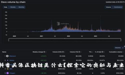 抖音头像区块链是什么？探索它的奥秘与未来！